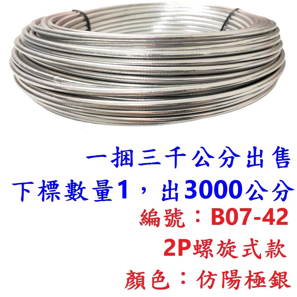 外管區【1綑3000公分】【B07-42】【極銀】2P螺旋外管