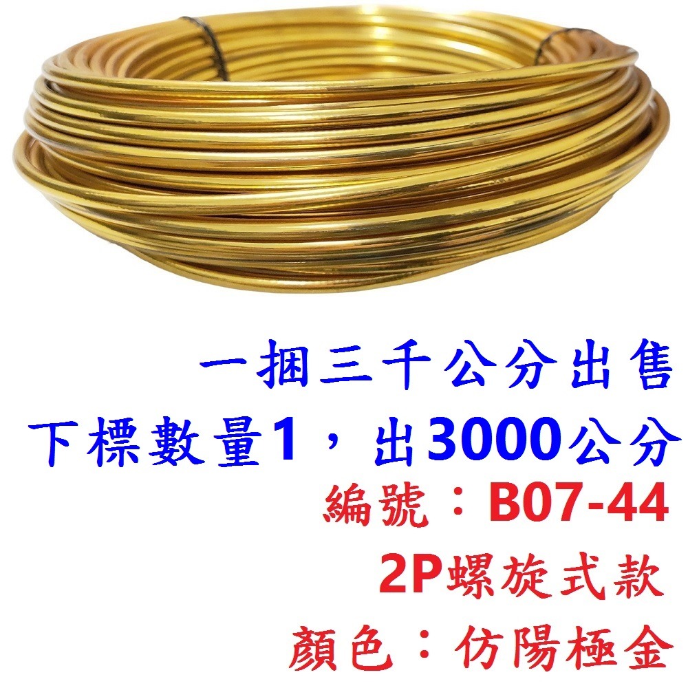 外管區【1綑3000公分】【B07-44】【極金】2P螺旋外管