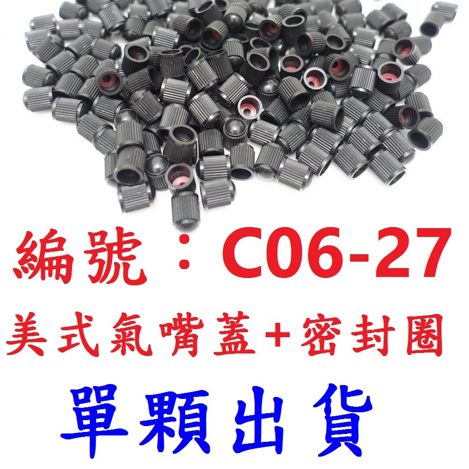 DC【單顆】【C06-27】美式帽蓋+密封圈