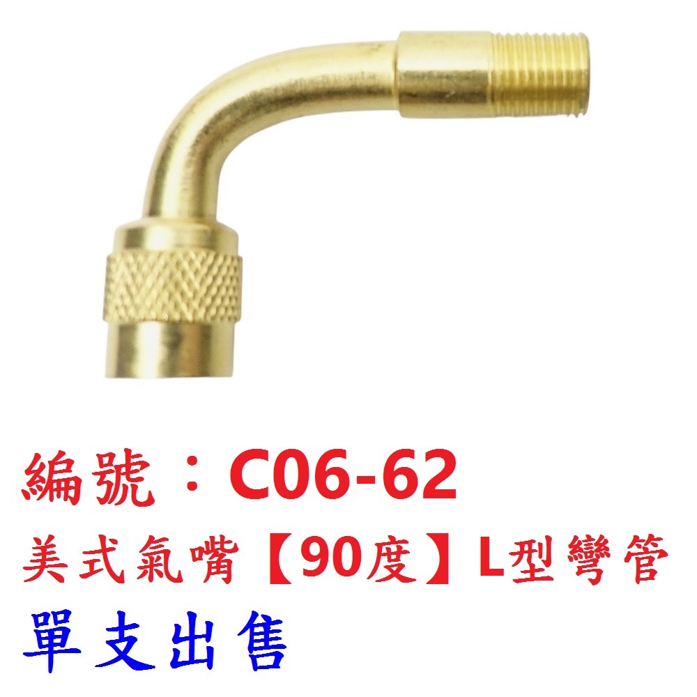 BE【單支】【C06-62】美嘴延伸彎管90度