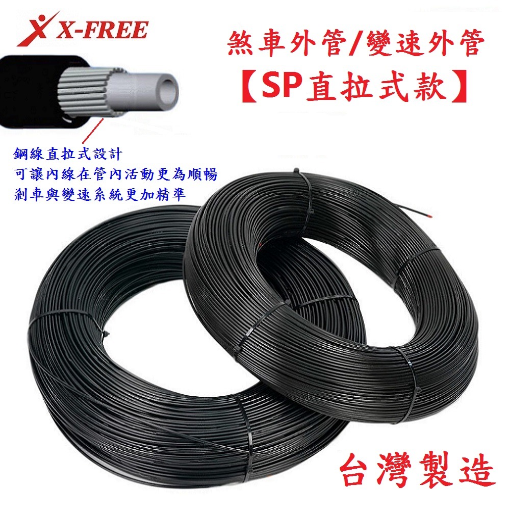 DG 台製SP直拉式自行車外管 變速線外管 煞車線外管 剎車線外管 煞車外管 變速外管 剎車外管 腳踏車螺旋外管-細節圖4