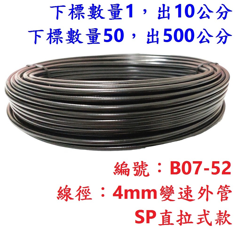 DG 台製SP直拉式自行車外管 變速線外管 煞車線外管 剎車線外管 煞車外管 變速外管 剎車外管 腳踏車螺旋外管-規格圖11