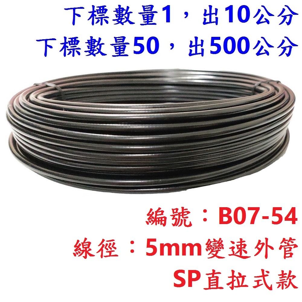 外管區【10公分】【B07-54】直拉SP管5mm煞車外管