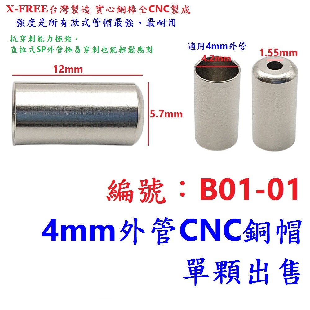 DE【1顆】【B01-01】銅製管帽【4mm】