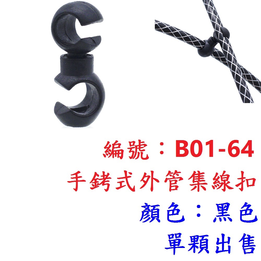 DI【1顆】【B01-64】【黑色】手銬式外管集線扣