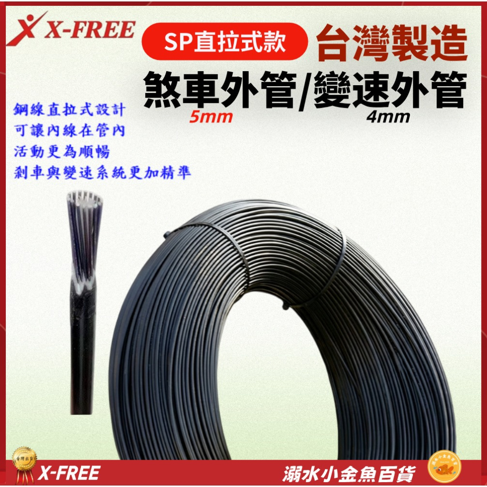 台製1綑3千公分售 SP直拉式外管 煞車外管 變速外管 X-FREE自行車外管 剎車線外管 直拉煞車線外管 變速線外管-細節圖2