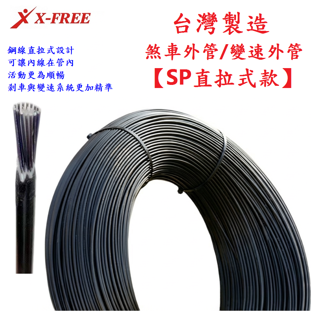 台製1綑3千公分售 SP直拉式外管 煞車外管 變速外管 X-FREE自行車外管 剎車線外管 直拉煞車線外管 變速線外管-細節圖4