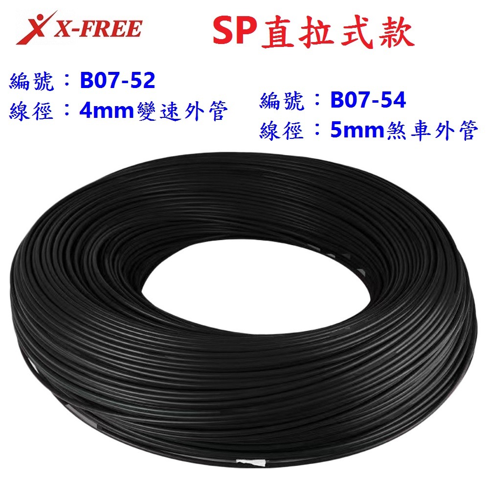 台製1綑3千公分售 SP直拉式外管 煞車外管 變速外管 X-FREE自行車外管 剎車線外管 直拉煞車線外管 變速線外管-細節圖5