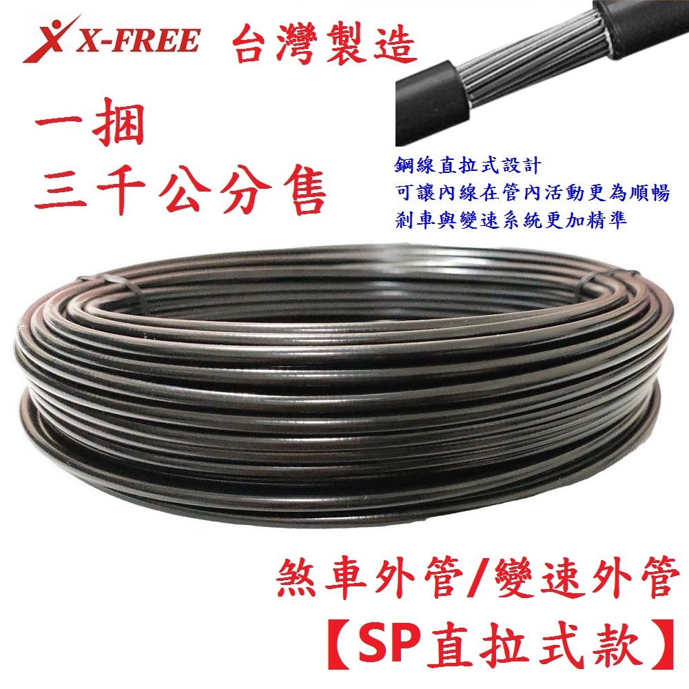 台製1綑3千公分售 SP直拉式外管 煞車外管 變速外管 X-FREE自行車外管 剎車線外管 直拉煞車線外管 變速線外管-細節圖11