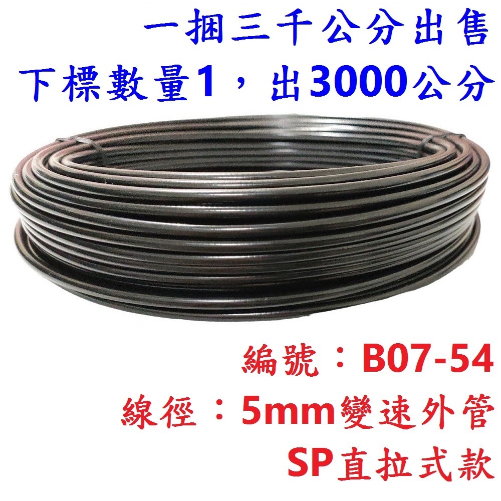 外管區【10公分】【B07-54】直拉SP管5mm煞車外管