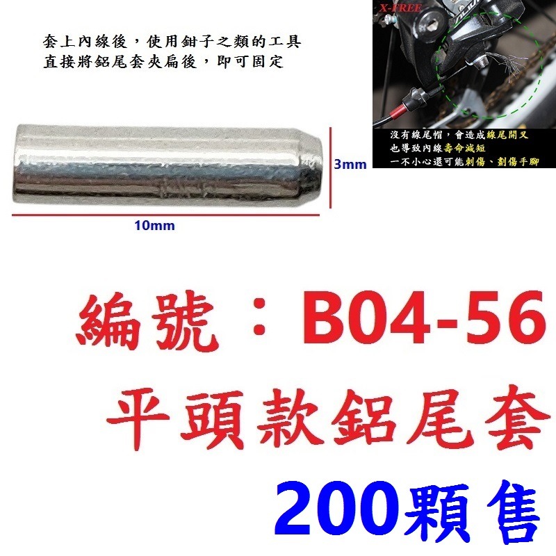 BJ【200顆】【B04-56】【平頭款】鋁製線尾套