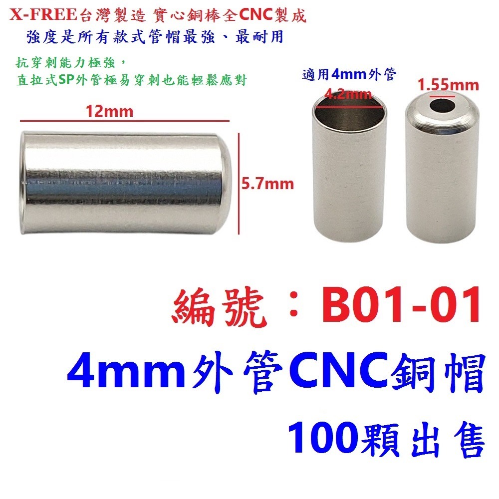 DE【100顆】【B01-01】銅製管帽【4mm】