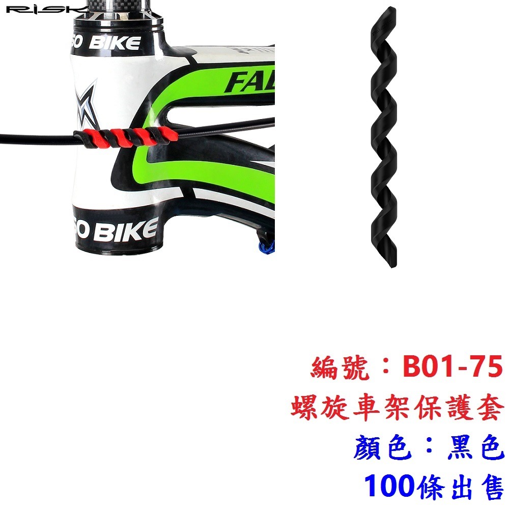 DO【100條】【B01-75】【黑色】車架保護套