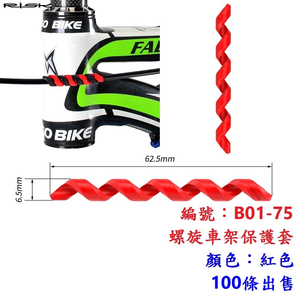 DO【100條】【B01-75】【紅色】車架保護套