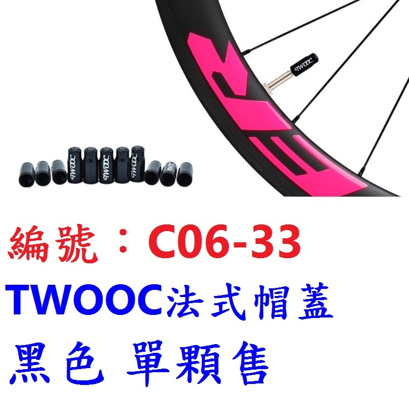 DQ【單顆】【C06-33】【黑色】法式-鋁合金氣嘴帽