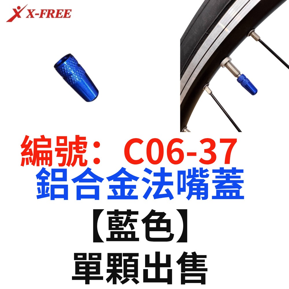 DO【單顆】【C06-37】【藍色】法式-鋁合金氣嘴帽