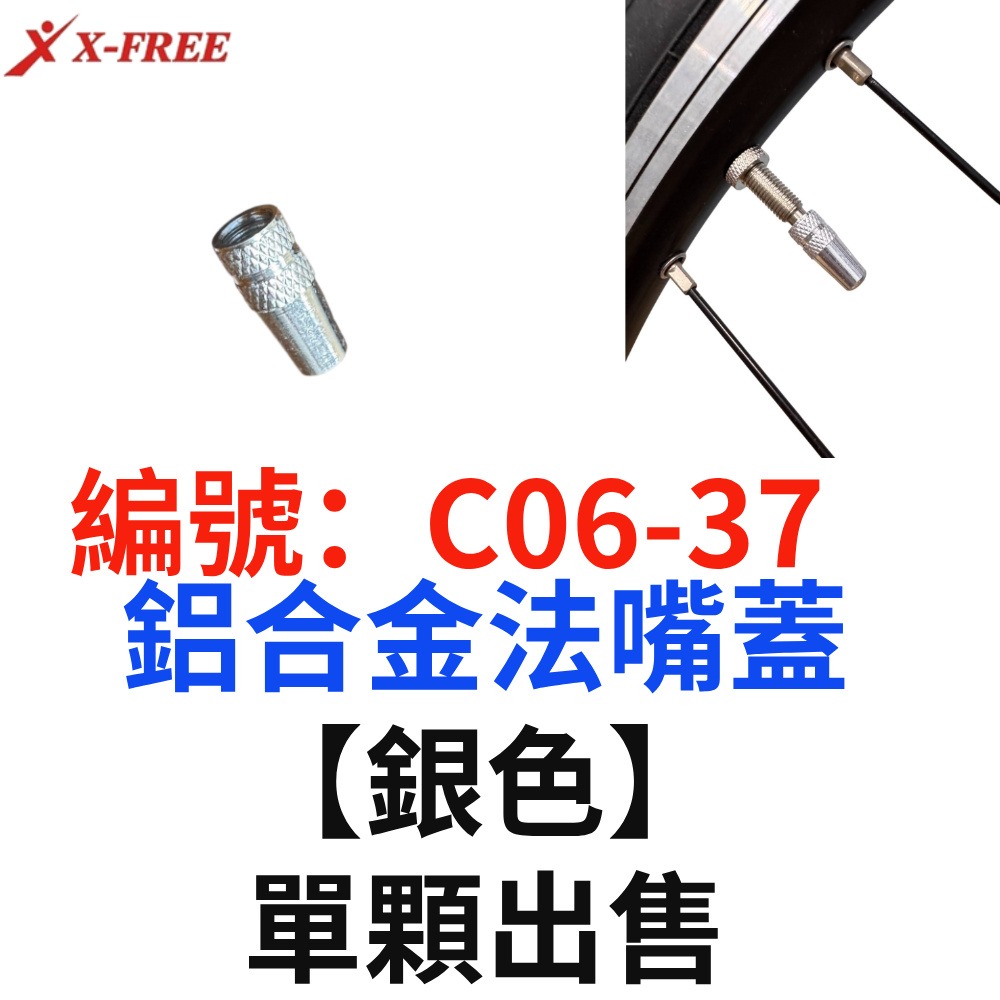 DO【單顆】【C06-37】【銀】法式鋁合金氣嘴帽