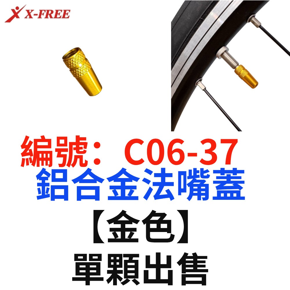 DO【單顆】【C06-37】【金】法式鋁合金氣嘴帽