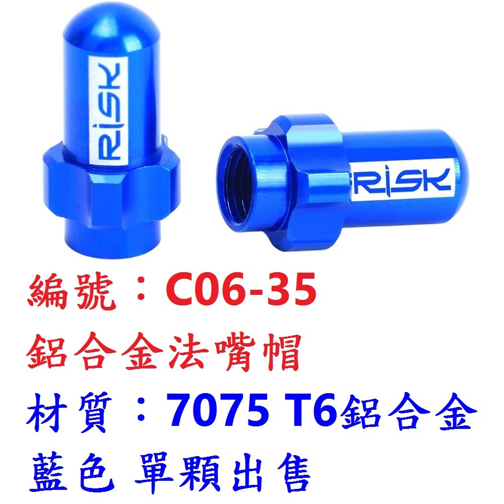 DA【單顆】【C06-35】【藍】法式鋁合金氣嘴帽
