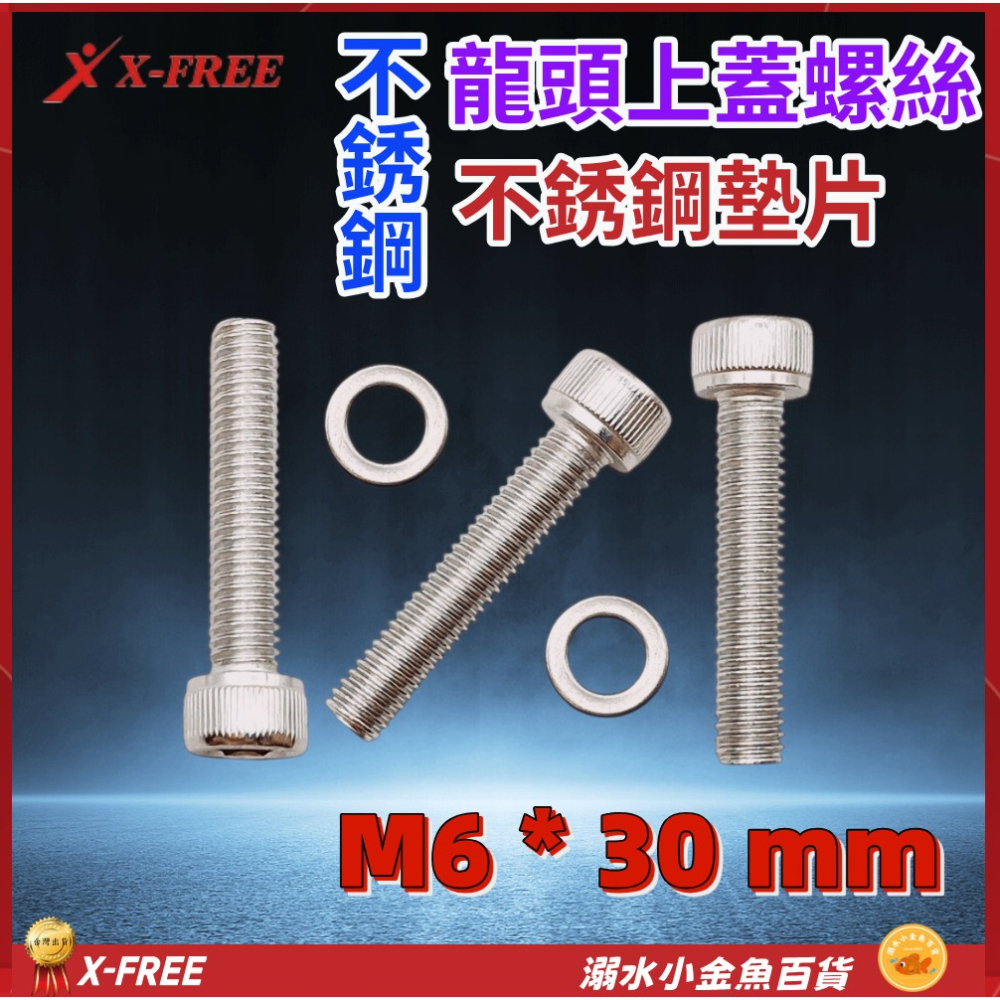 DG M6X30龍頭上蓋螺絲 不銹鋼龍頭蓋螺絲 M6*30 把立蓋螺絲 上蓋螺絲 豎管蓋螺絲 頭碗蓋螺絲 頭碗上蓋螺絲-細節圖2
