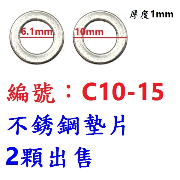 DG【※★☆◎ 2片】【C10-15】M6墊片