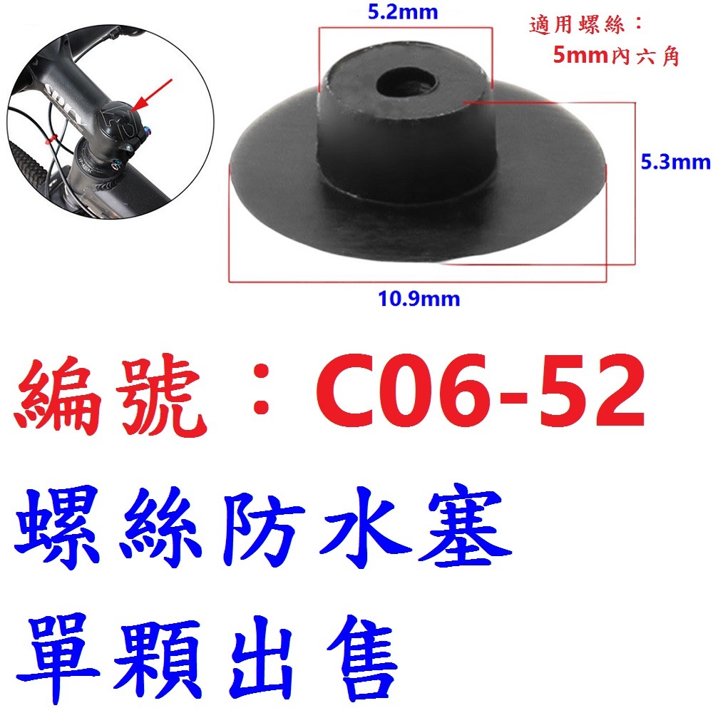 DJ【黑色單顆】【C06-52】M6螺絲防水塞