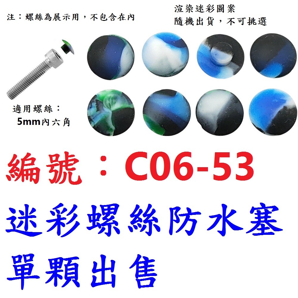 AJ【迷彩單顆】【C06-53】M6螺絲防水塞