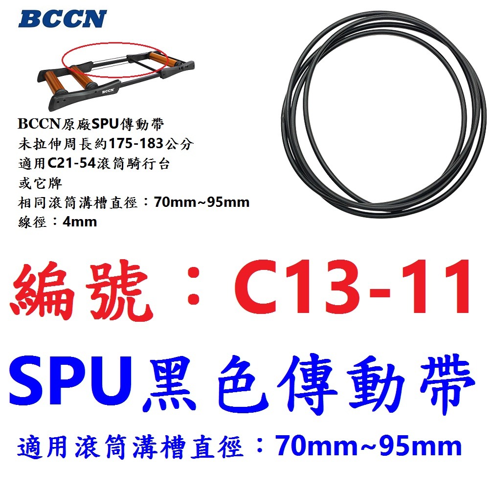 KA【單條】【C13-11】【黑色傳動帶】滾筒騎行台專用