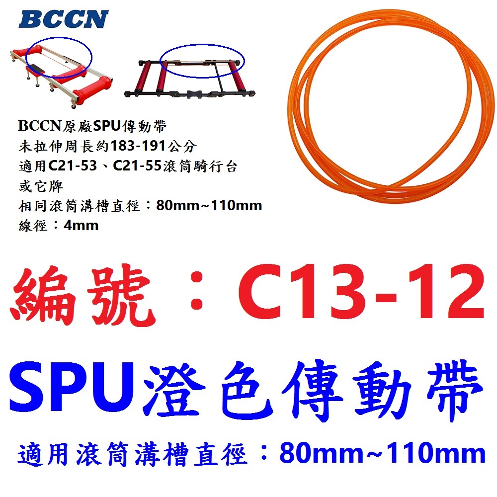 JA【單條】【C13-12】【橙色傳動帶】滾筒騎行台專用