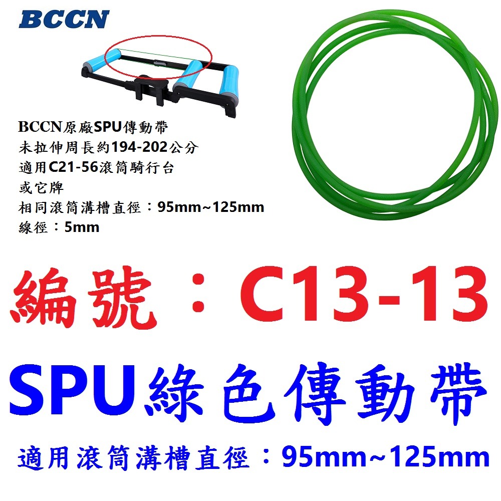 LA【單條】【C13-13】【綠色傳動帶】滾筒騎行台專用