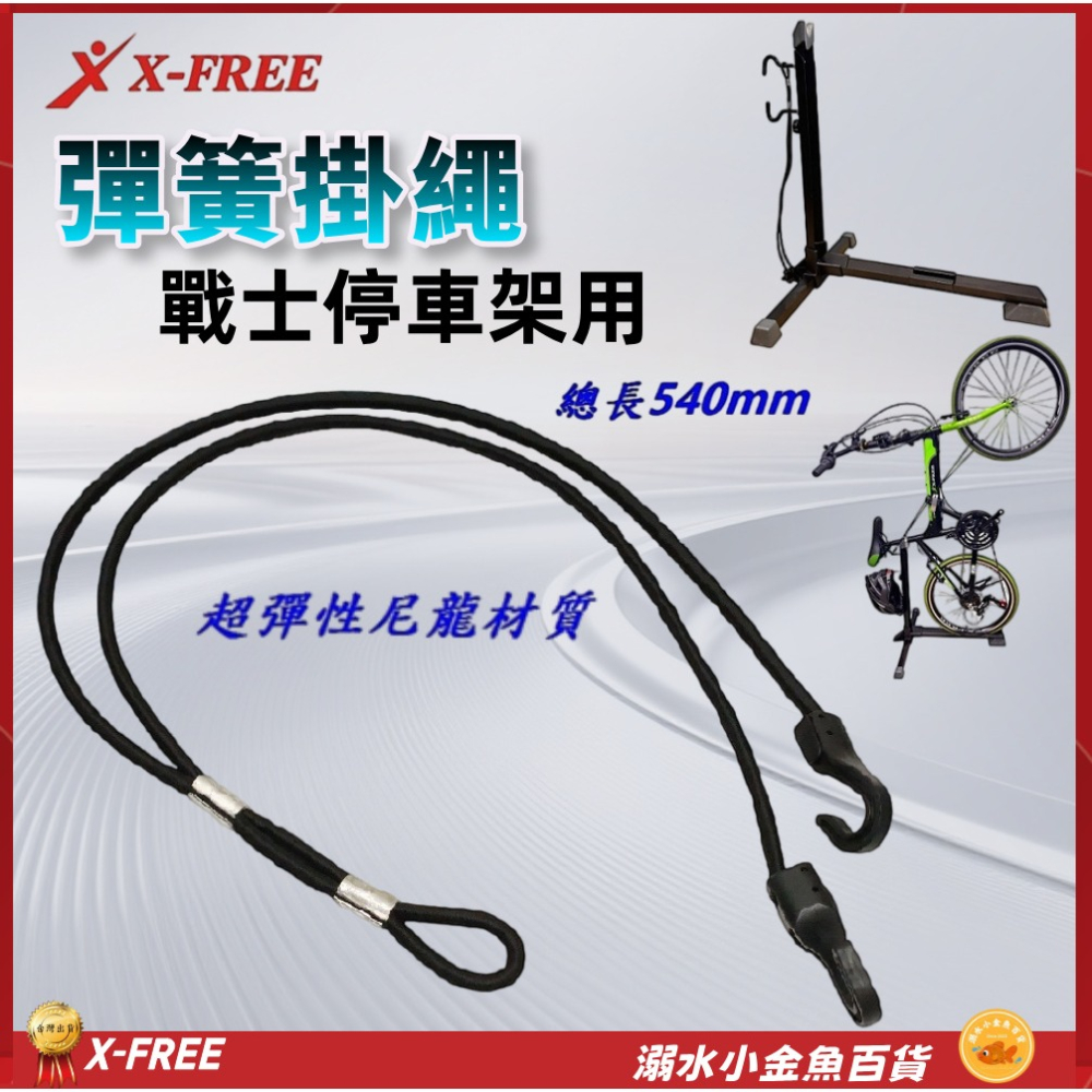 DG 置車架彈簧掛繩 戰士停車架用固定繩 自行車停放架彈力繩 停車架吊繩 停車架鉤繩 立車架勾繩 腳踏車置車架綁繩-細節圖2