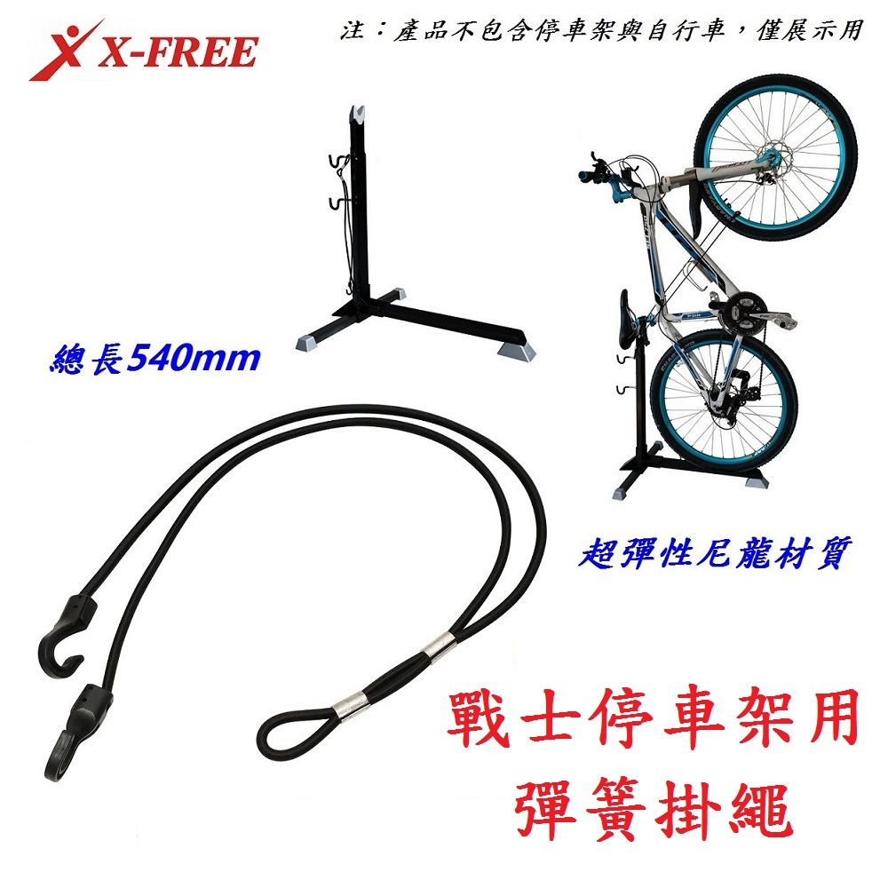 DG 置車架彈簧掛繩 戰士停車架用固定繩 自行車停放架彈力繩 停車架吊繩 停車架鉤繩 立車架勾繩 腳踏車置車架綁繩-細節圖3
