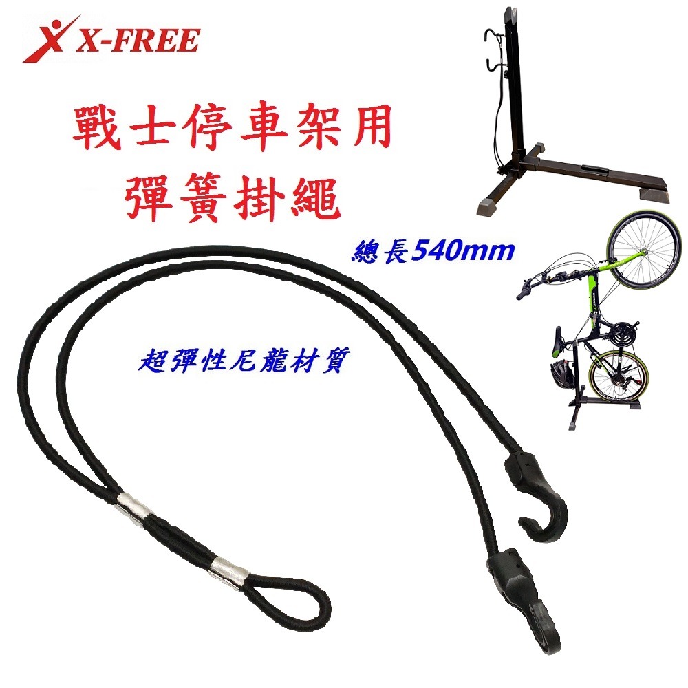 DG 置車架彈簧掛繩 戰士停車架用固定繩 自行車停放架彈力繩 停車架吊繩 停車架鉤繩 立車架勾繩 腳踏車置車架綁繩-細節圖4