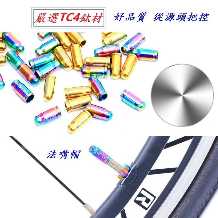 DG 全鈦合金套裝法式氣嘴蓋 頂級法式氣嘴帽 超輕量法式氣嘴帽 法式氣嘴帽 法嘴帽 法式氣嘴帽蓋 自行車法式蓋 法嘴蓋-細節圖6