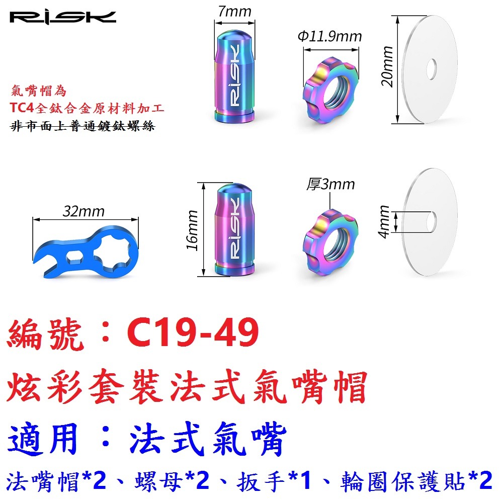 DD【1包】【C19-49】【炫彩】鈦合金套裝法式氣嘴帽