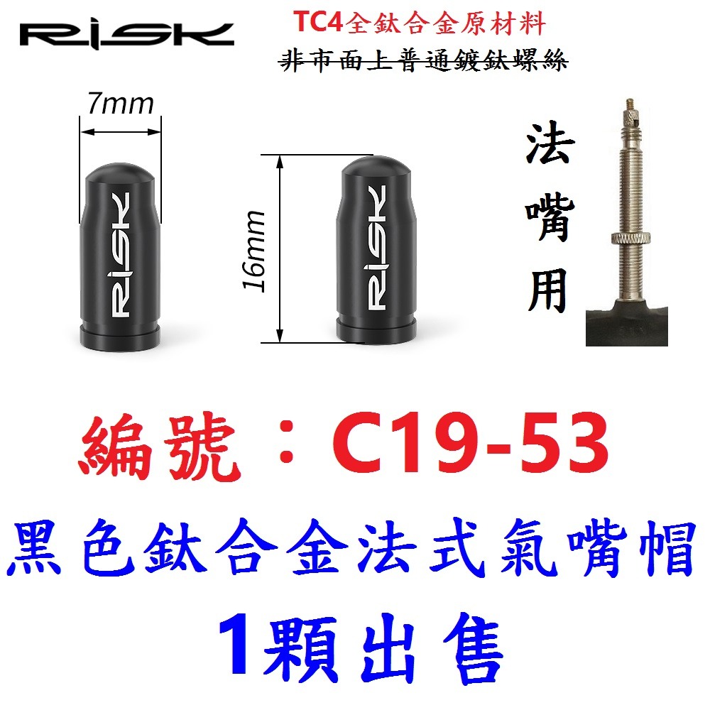 DG【1顆】【C19-53】【黑色】法式氣嘴蓋