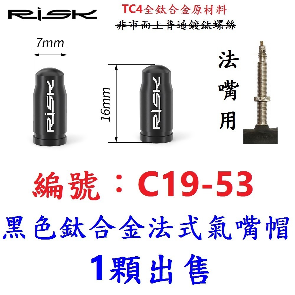 DG 全鈦合金套裝法式氣嘴蓋 頂級法式氣嘴帽 超輕量法式氣嘴帽 法式氣嘴帽 法嘴帽 法式氣嘴帽蓋 自行車法式蓋 法嘴蓋-規格圖11
