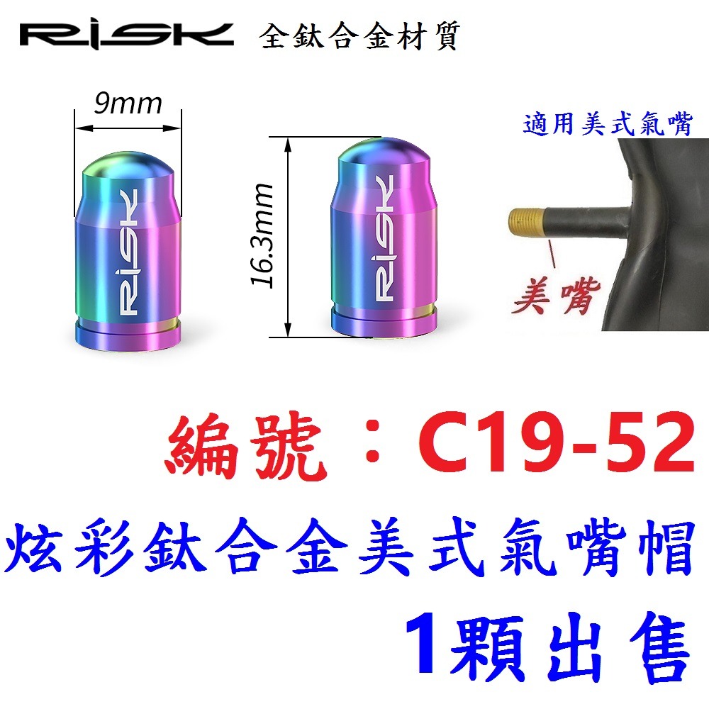 DH【1顆】【C19-52】【炫彩】美式氣嘴蓋