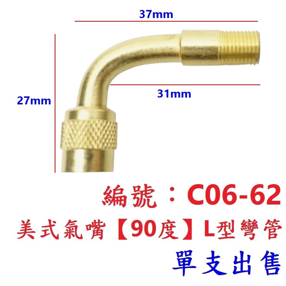 BE【1支】【C06-62】美嘴延伸彎管90度