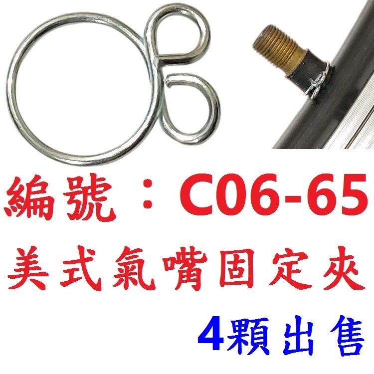 DE【※★☆◎ 4顆】【C06-65】美式氣嘴固定夾