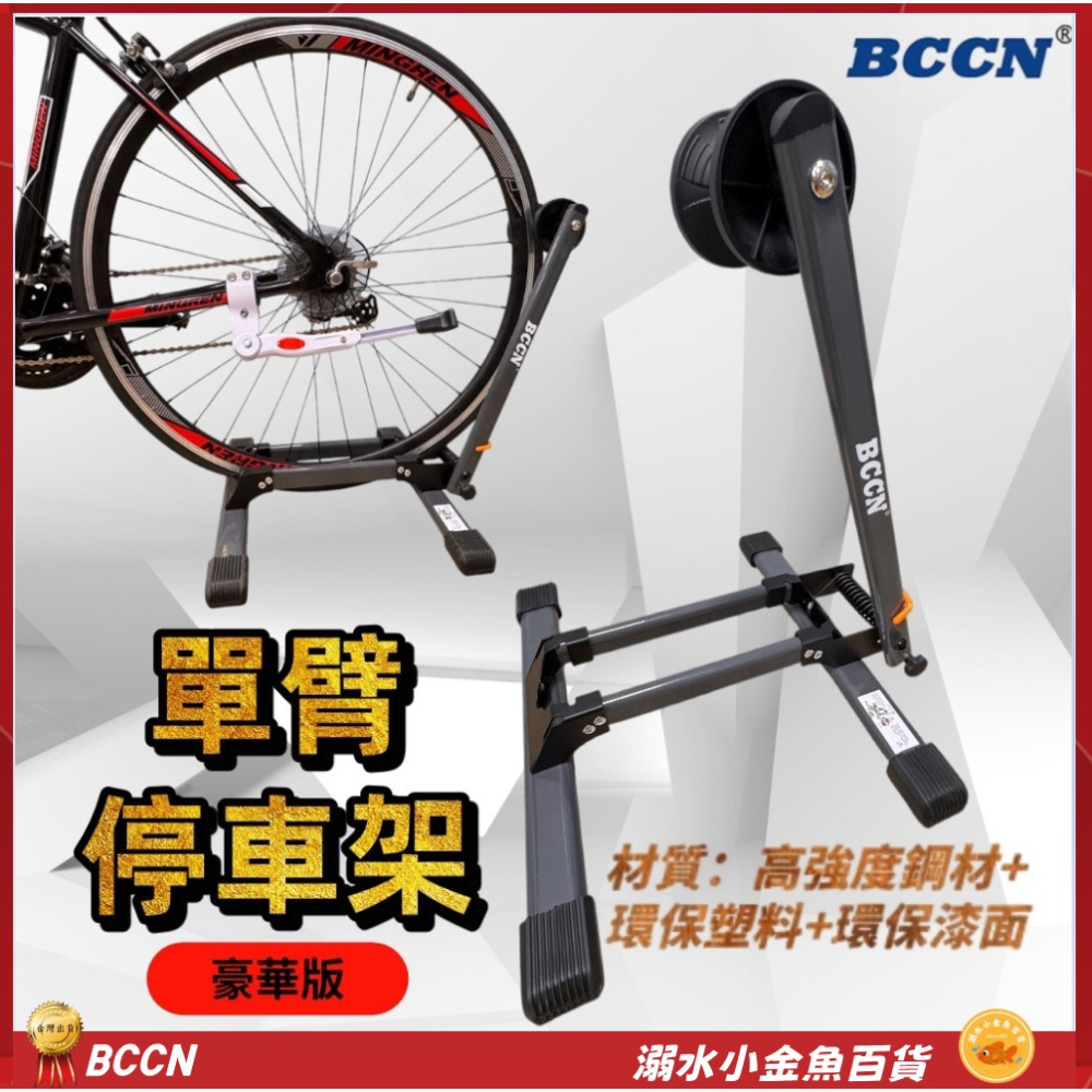DG 自行車單臂停車架 BCCN自行車展示架 腳踏車停放架 自行車停車架 腳踏車立車架 自行車置車架 單車停車架-細節圖2