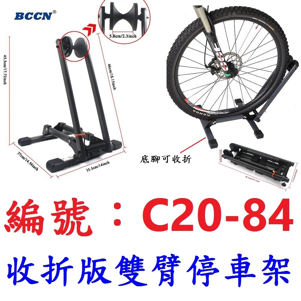 DG 折疊雙臂停車架 BCCN腳踏車立車架 雙臂腳踏車停放架 自行車停車架 自行車展示架 自行車置車架 單車停車架-規格圖11