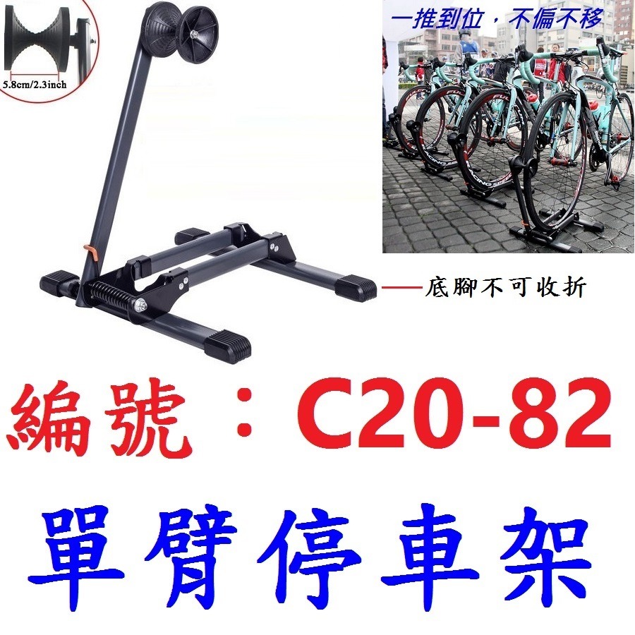 OE【1組】【C20-82】單臂停車架