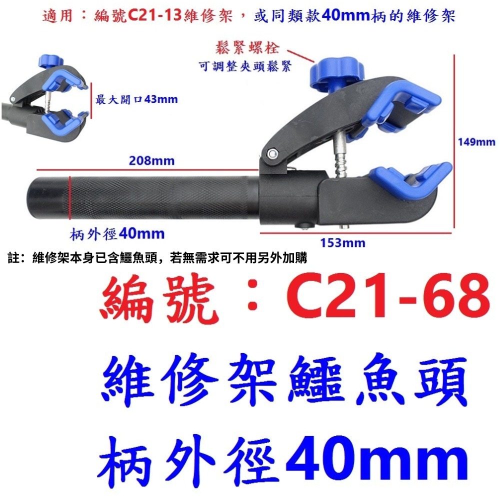 OV【1支】【C21-68】【鱷魚頭40mm】維修架零件黑手柄