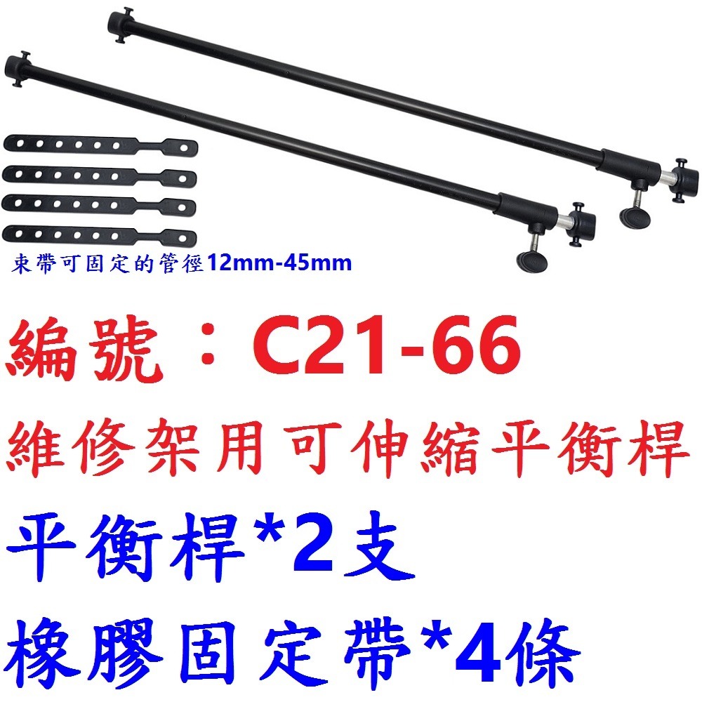 NS【2支】【C21-66】維修架用平衡桿