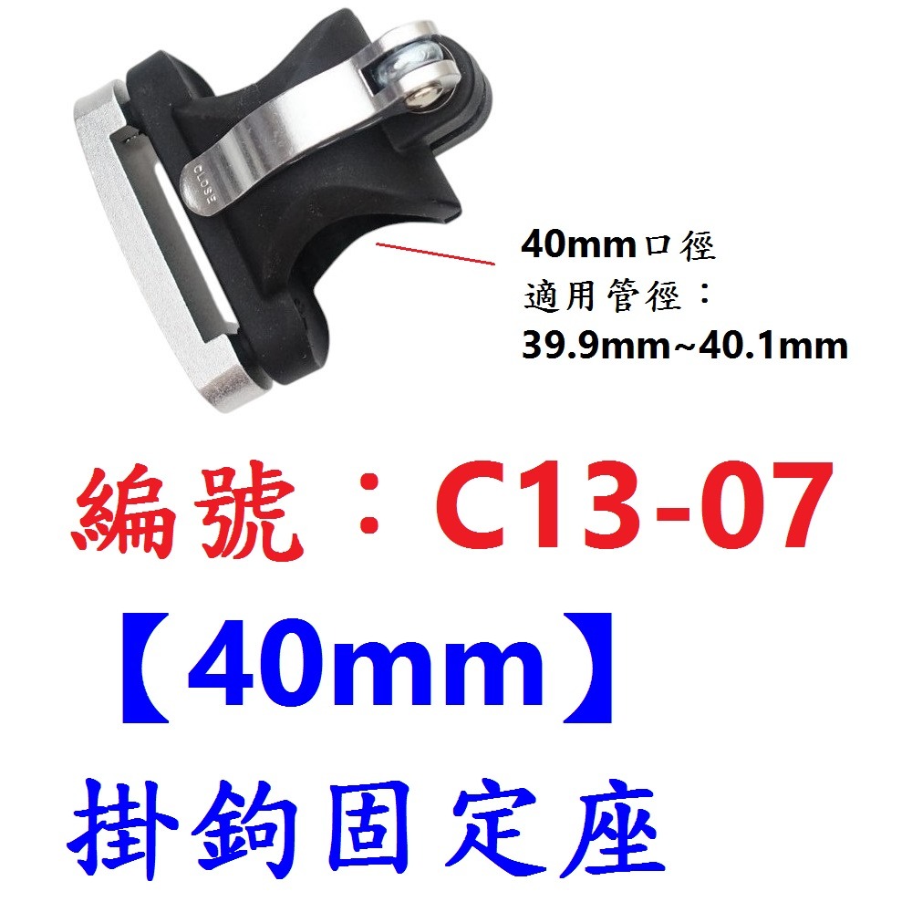 AO【1各】【C13-07】【40mm】掛鉤固定座