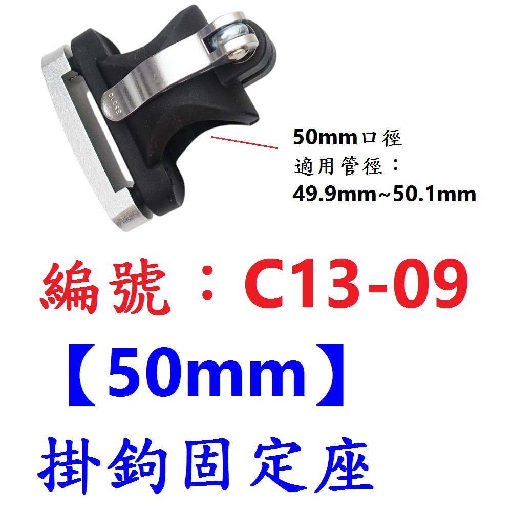 AM【1各】【C13-09】【50mm】掛鉤固定座
