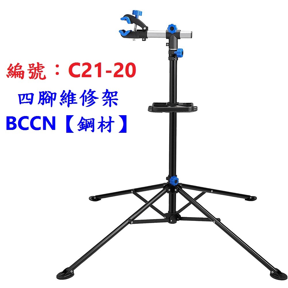 DG 鋼材四腳維修架 附工具盤 BCCN自行車維修台 專業修車架 置車架 折疊停車架 單車修理架 修車台 調車架 維修架-規格圖11