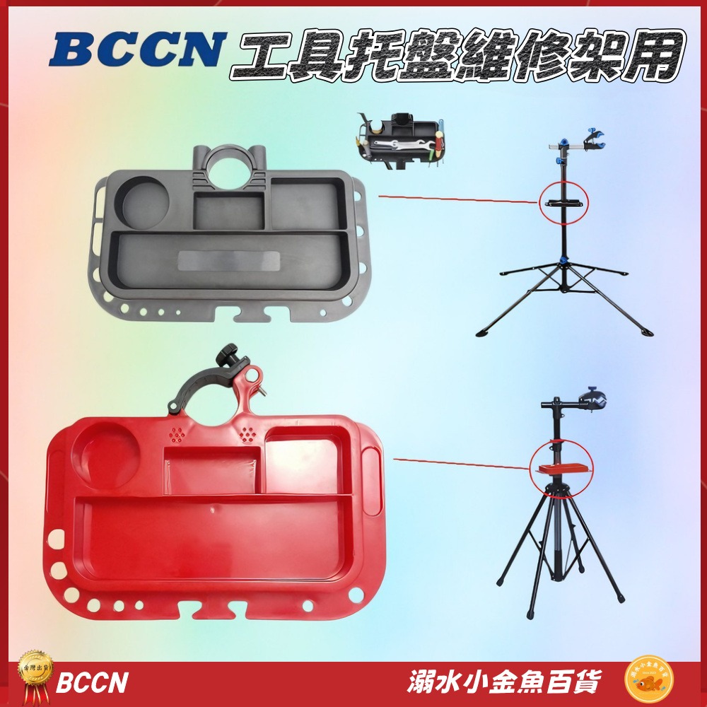 DG 維修架工具盤 BCCN維修台工具托盤 修車架工具盤 調車架工具盤 維修架工具盤 單車修理架工具盤 修車台工具盤-細節圖2