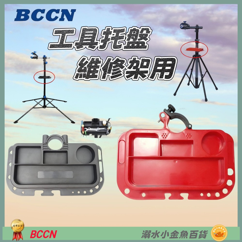DG 維修架工具盤 BCCN維修台工具托盤 修車架工具盤 調車架工具盤 維修架工具盤 單車修理架工具盤 修車台工具盤-細節圖3